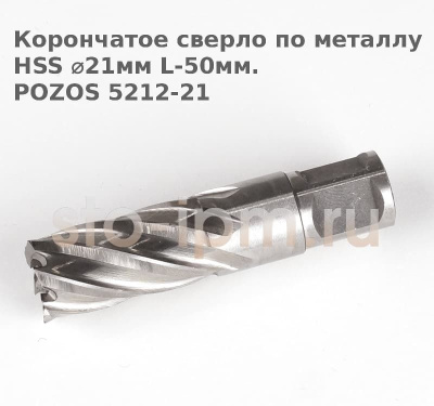 Корончатое сверло по металлу  HSS ⌀21мм L-50мм.POZOS 5212-21